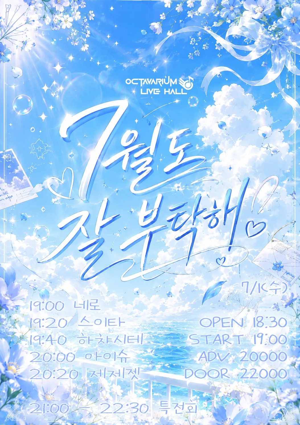 오늘도 아이돌, 7월도 잘 부탁해! (옥타바리움 라이브홀) 공식 포스터