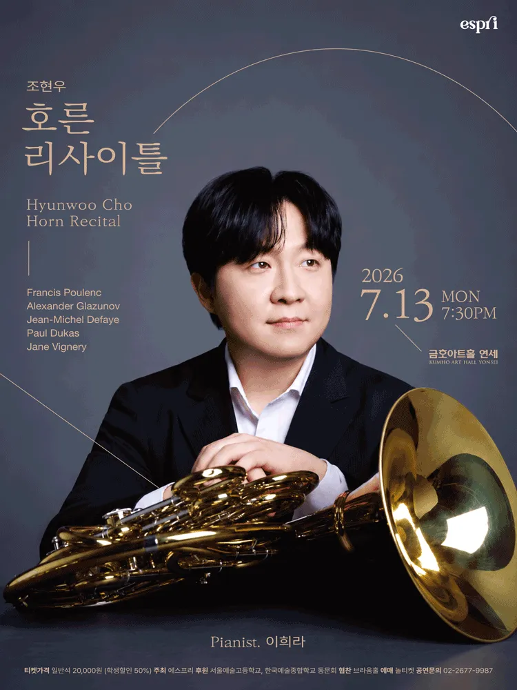 조현우 호른 리사이틀 (금호아트홀 연세) 공식 포스터