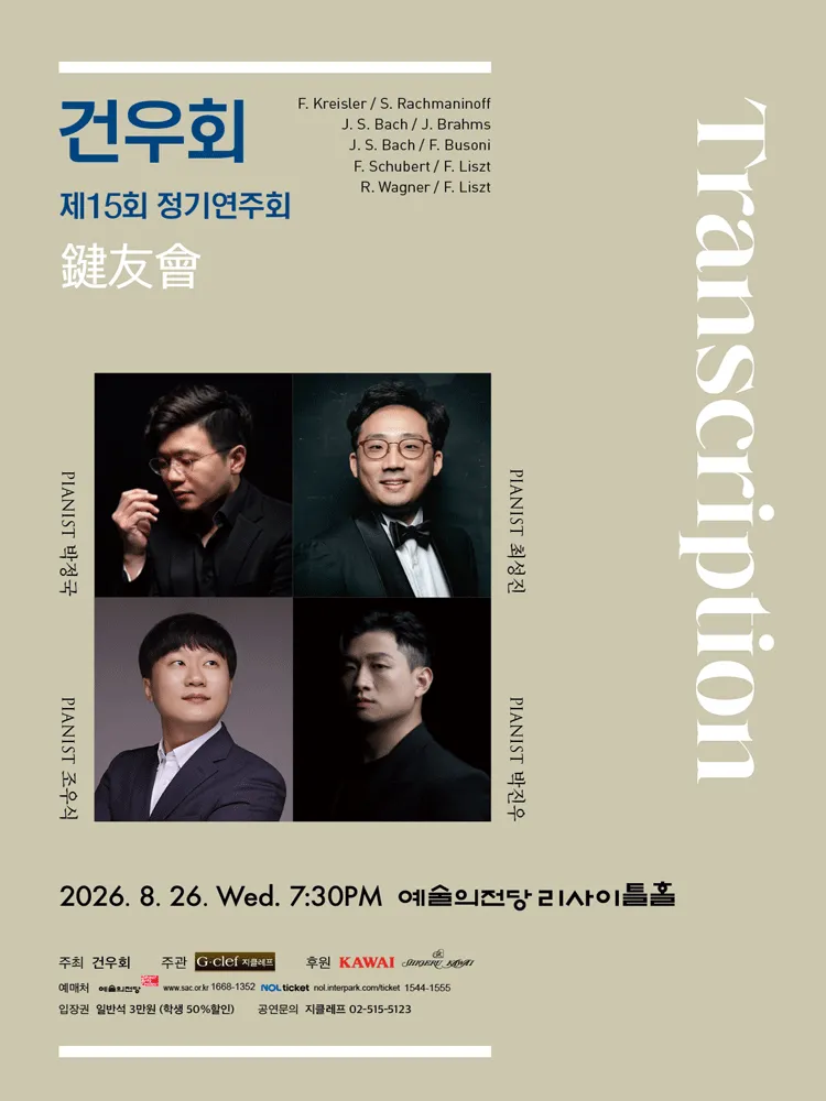 제15회 건우회 정기연주회: Transcription (예술의전당 [서울]) 공식 포스터