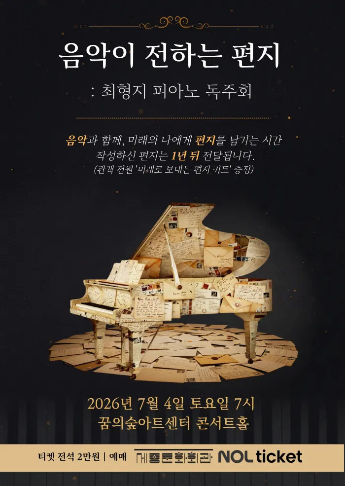음악이 전하는 편지: 최형지 피아노 독주회 (꿈의숲아트센터) 공식 포스터