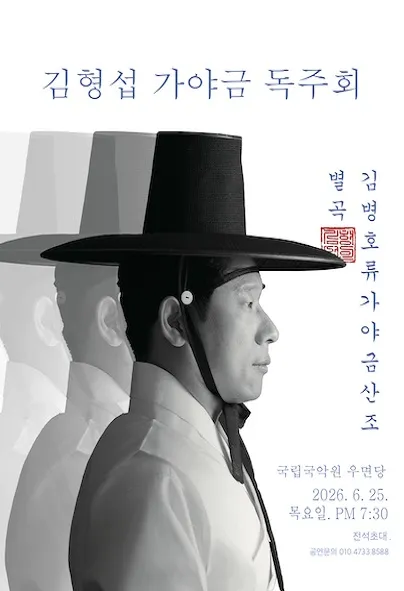 김형섭 가야금 독주회: 별곡, 김병호류 가야금산조 (국립국악원) 공식 포스터