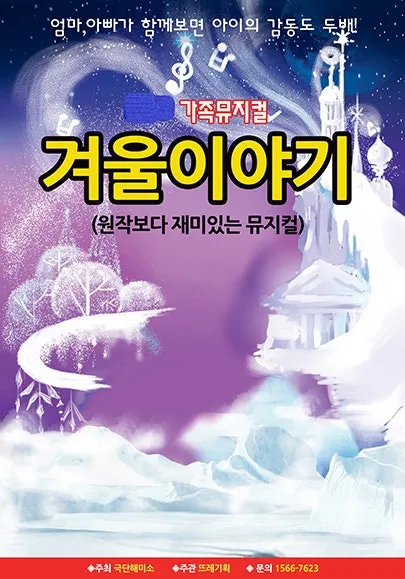 겨울왕국: 겨울이야기 [문경] (문경문화예술회관) 공식 포스터