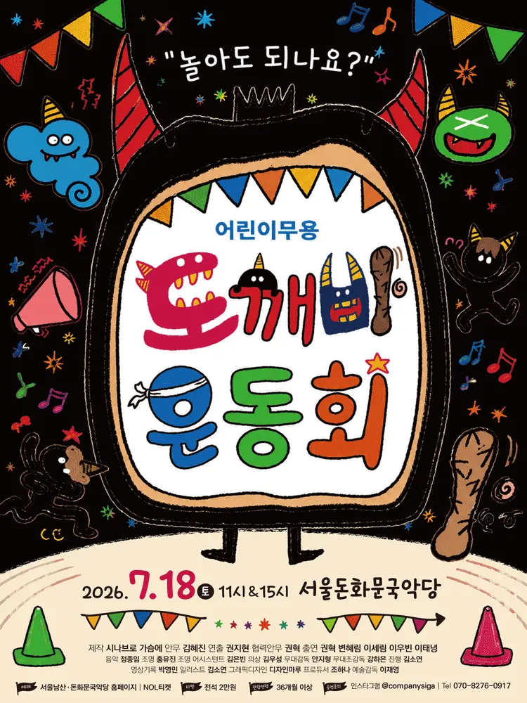 도깨비 운동회 [서울 종로] (서울돈화문국악당) 공식 포스터