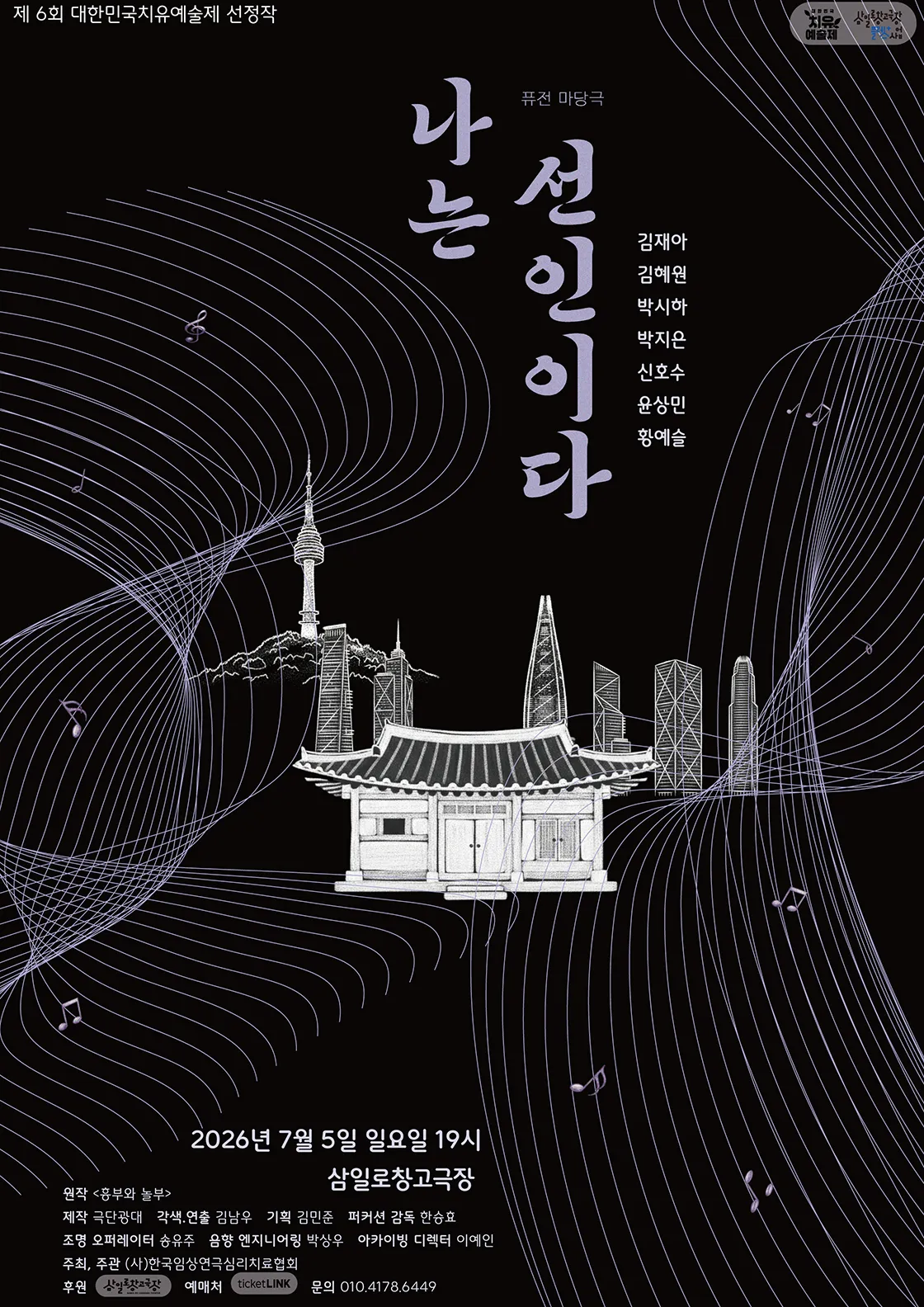 제6회 대한민국 치유예술제, 나는 선인이다 (삼일로창고극장) 공식 포스터