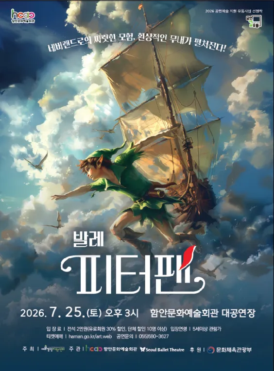 서울발레시어터, 피터팬 [함안] (함안문화예술회관) 공식 포스터