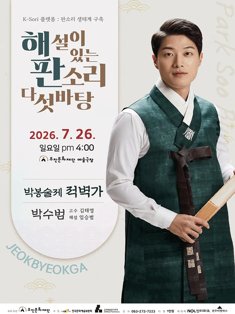 해설이 있는 판소리 다섯바탕, 박수범의 박봉술제 적벽가 [전주] (우진문화공간) 공식 포스터