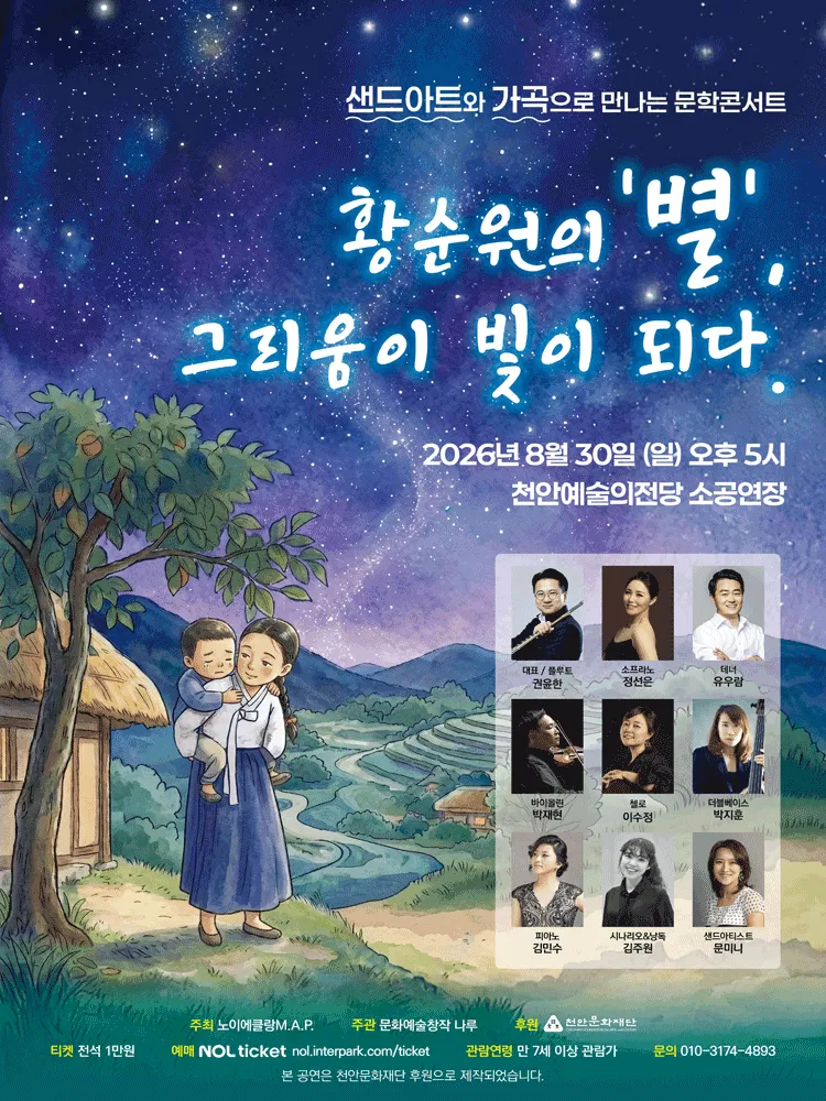 샌드아트와 가곡으로 만나는 문학콘서트: 황순원의 별 그리움이 빛이 되다 [천안] (천안예술의전당) 공식 포스터