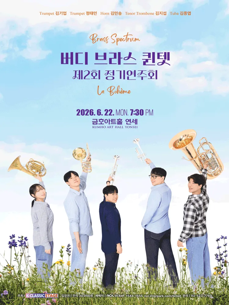 제2회 버디 브라스 퀸텟 정기연주회 (금호아트홀 연세) 공식 포스터