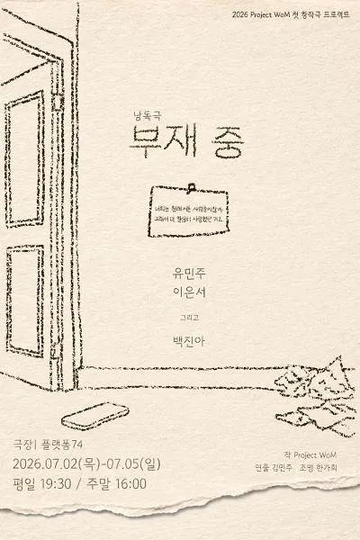 부재 중 (소극장 플랫폼74) 공식 포스터