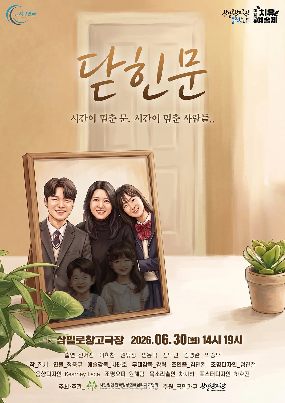 제6회 대한민국 치유예술제, 닫힌 문 (삼일로창고극장) 공식 포스터