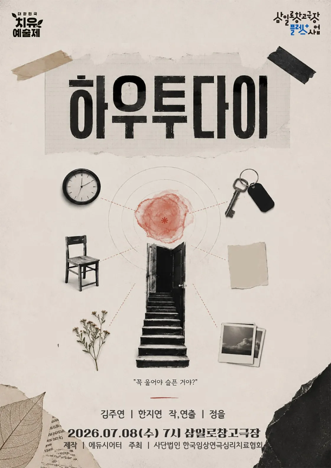 제6회 대한민국 치유 예술제, 하우 투 다이 (삼일로창고극장) 공식 포스터