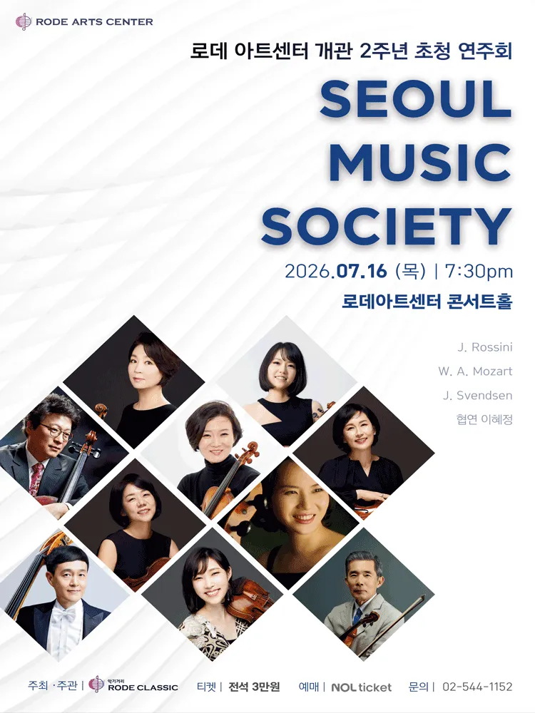로데아트센터 개관 2주년 초청 연주회, SEOUL MUSIC SOCIETY (로데아트센터) 공식 포스터