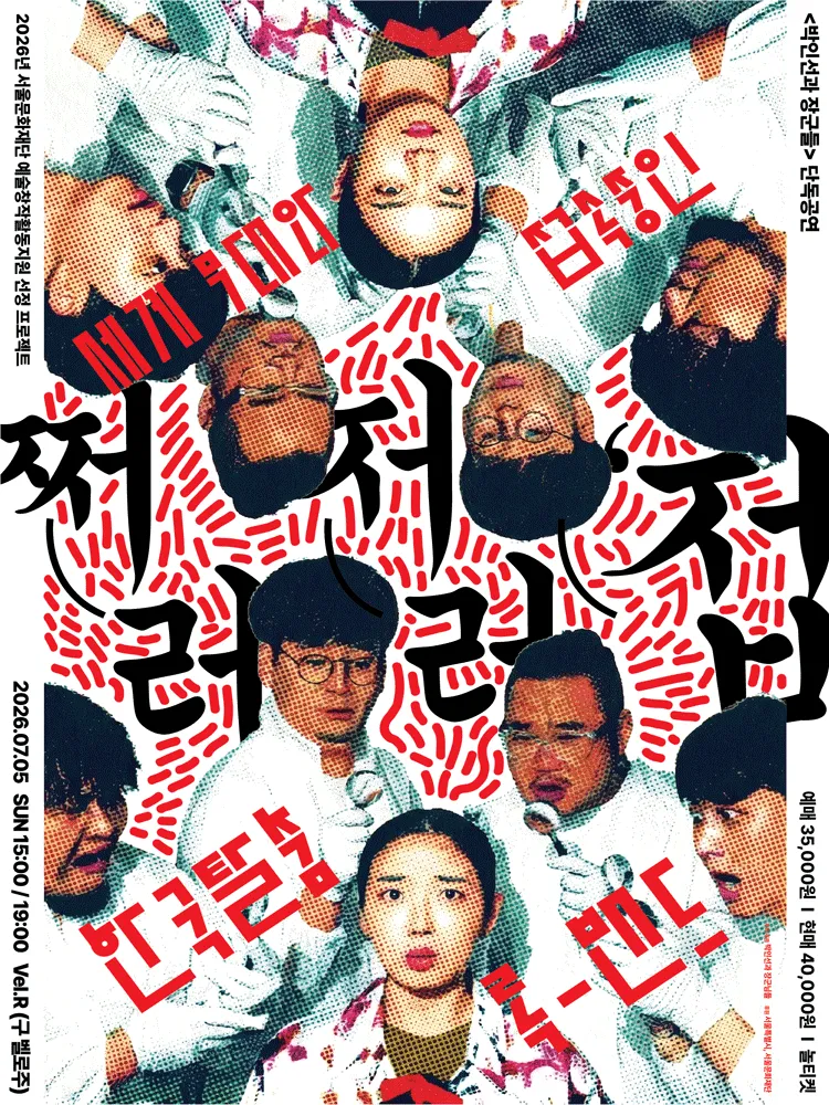 박인선과 장군님들 단독공연, 세계 무대와 접속중인 한국탈춤 록-밴드: 쩌러저러 접 (Vel.R 벨르 (구. 벨로주 [홍대])) 공식 포스터