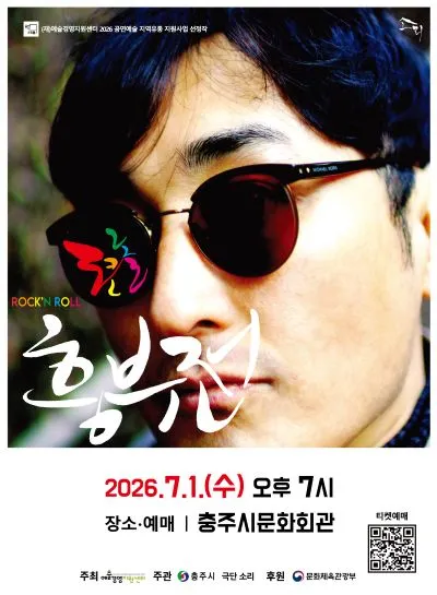 로큰롤 흥부전 [충주] (충주시문화회관) 공식 포스터