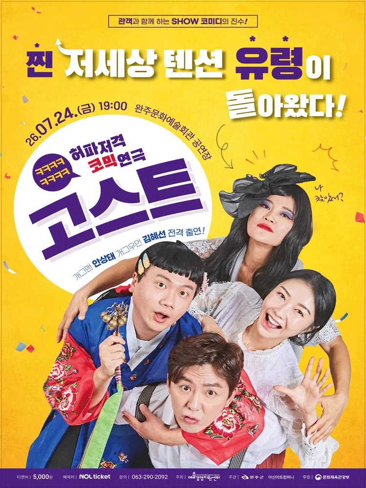 고스트 [완주] (완주문화예술회관) 공식 포스터