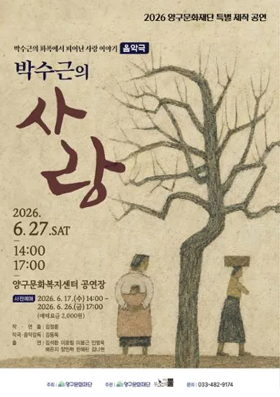 박수근의 사랑 [양구] (양구문화복지센터) 공식 포스터