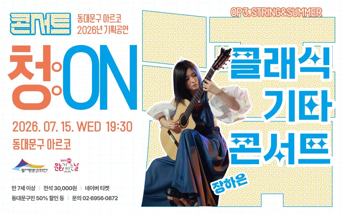 콘서트 청 (淸) : ON, OP 3. STRING & SUMMER (동대문구 아르코(DDM ARCO)) 공식 포스터