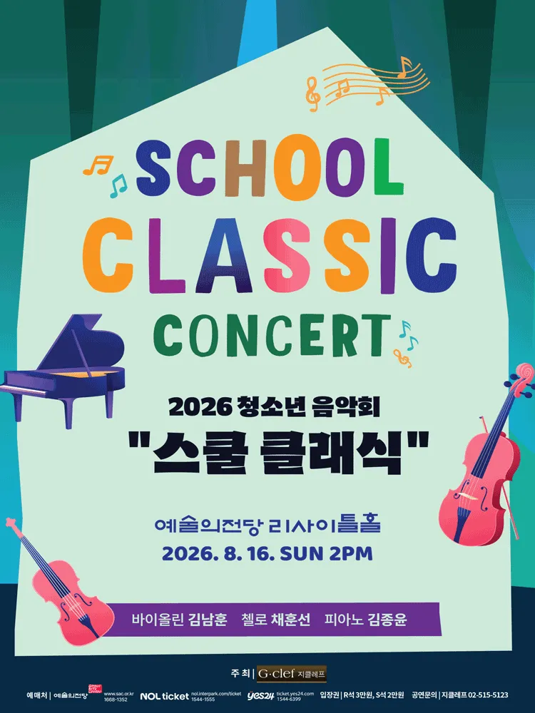 청소년 음악회: 스쿨 클래식 콘서트 (예술의전당 [서울]) 공식 포스터