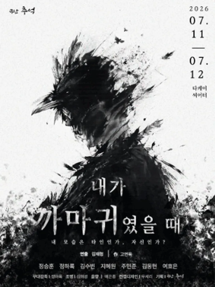 내가 까마귀였을 때 [대학로] (다케이씨어터 (구. 창조소극장)) 공식 포스터