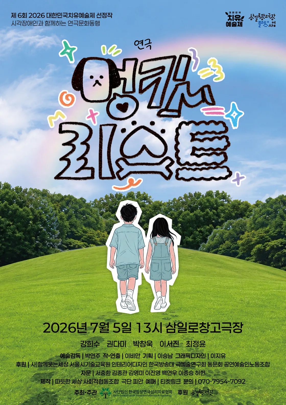 제6회 대한민국 치유예술제, 멍킷리스트 (삼일로창고극장) 공식 포스터