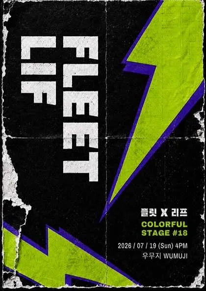 컬러풀 스테이지 #18: 플릿 (FLEET) , 리프 (LIF) (우무지) 공식 포스터