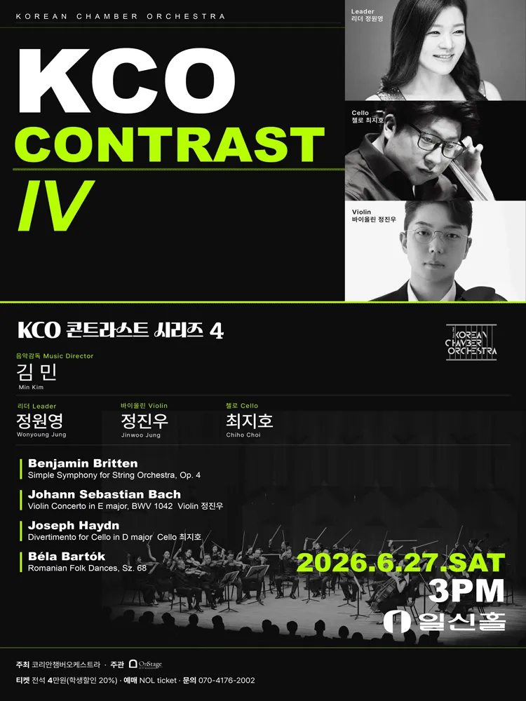 코리안챔버오케스트라 콘트라스트 시리즈 4 (일신홀) 공식 포스터