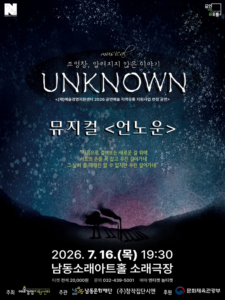 남동문화재단 N-Pick, 언노운 [인천] (남동소래아트홀) 공식 포스터