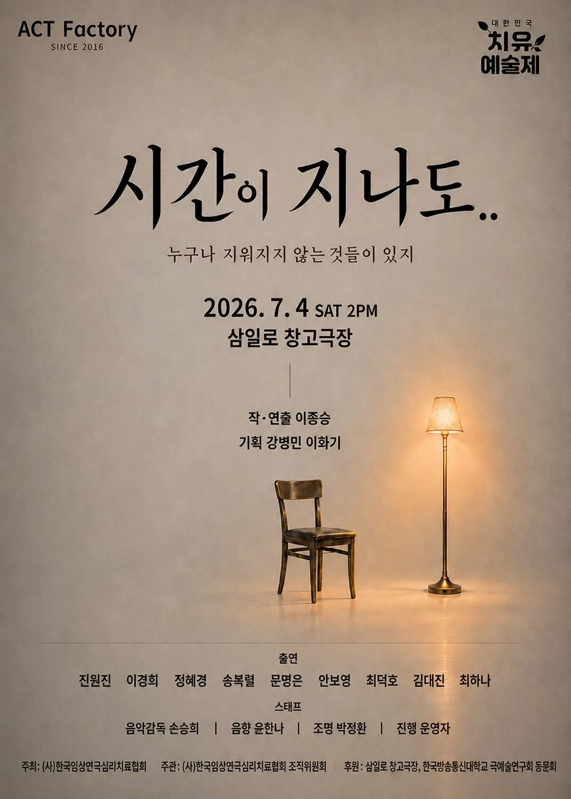제6회 대한민국 치유 예술제, 시간이 지나도 (삼일로창고극장) 공식 포스터