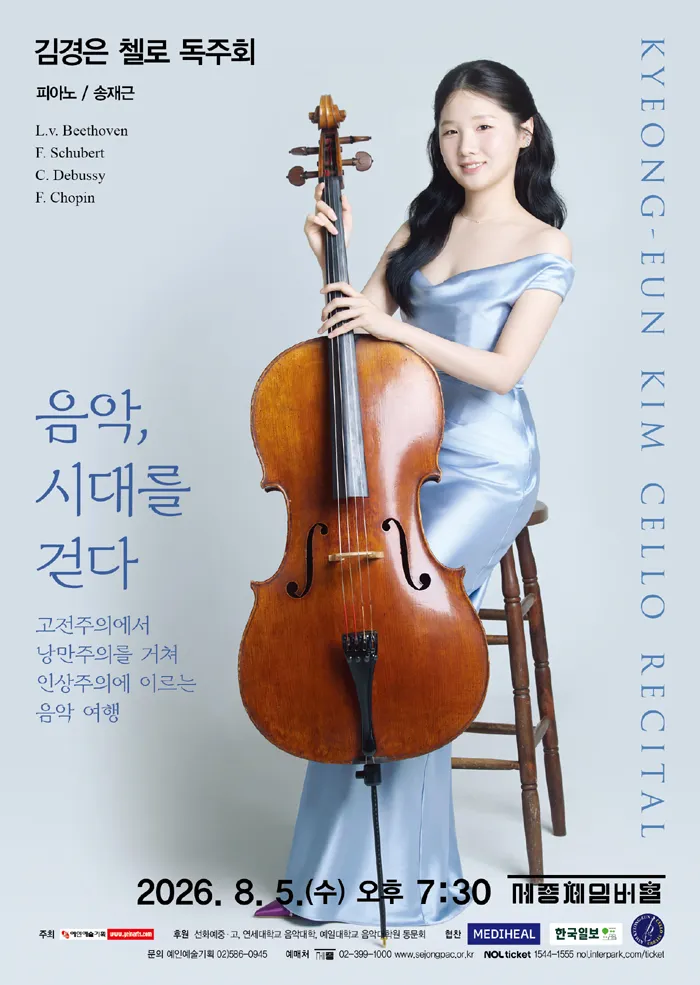김경은 첼로 독주회: 음악, 시대를 걷다 (세종문화회관) 공식 포스터