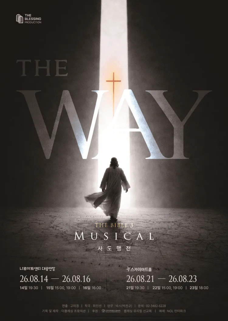 THE WAY, 사도행전 [서울 광진] (나루아트센터) 공식 포스터