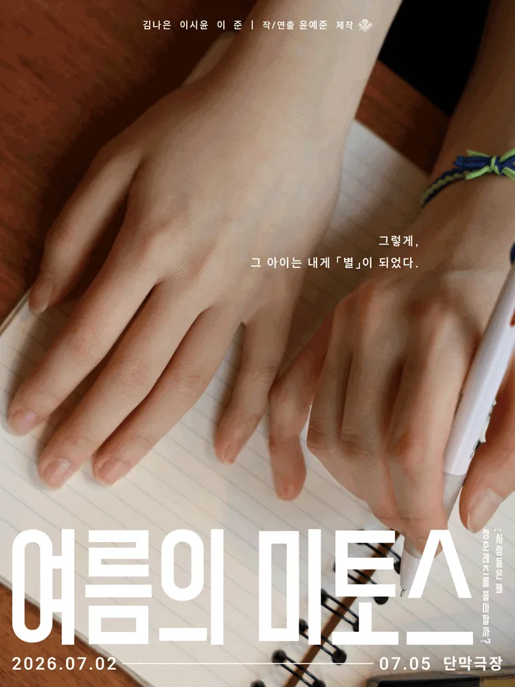 여름 낭독 3부작: 1 초여름, 여름의 미토스 (단막극장(구.대학로단막극장)) 공식 포스터