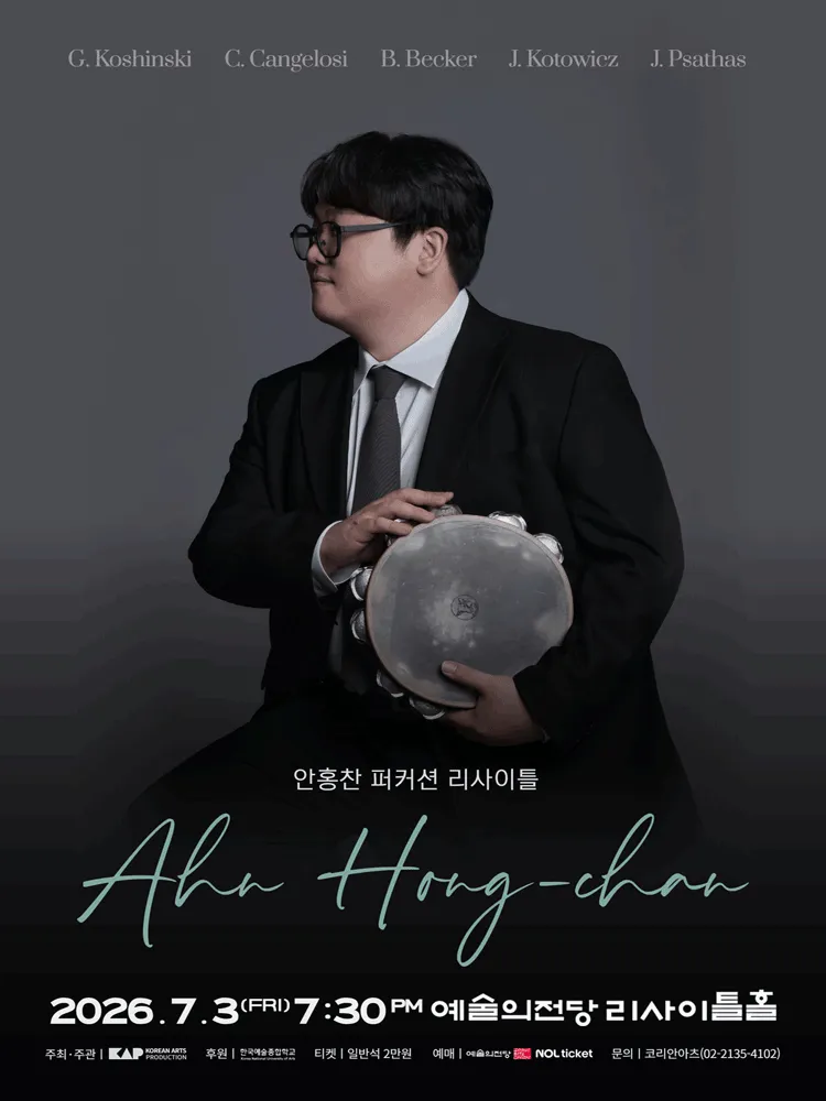 안홍찬 퍼커션 리사이틀 (예술의전당 [서울]) 공식 포스터