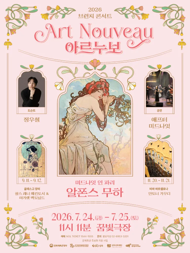 브런치콘서트 11시11분, 미드나잇 인 파리: 알폰스 무하 (성북미디어문화마루 꿈빛극장) 공식 포스터