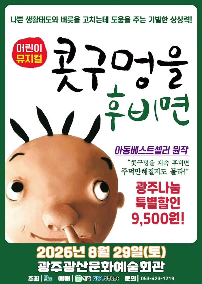 콧구멍을 후비면 [광주] (광산문화예술회관) 공식 포스터
