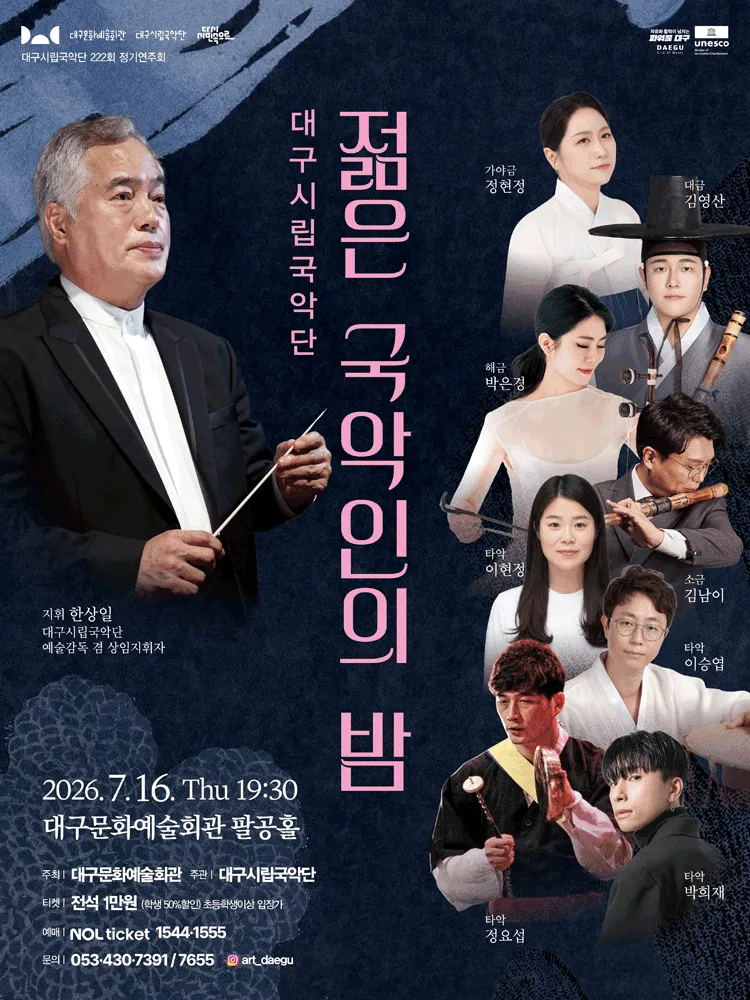 제222회 대구시립국악단 정기연주회: 젊은 국악인의 밤 (대구문화예술회관) 공식 포스터