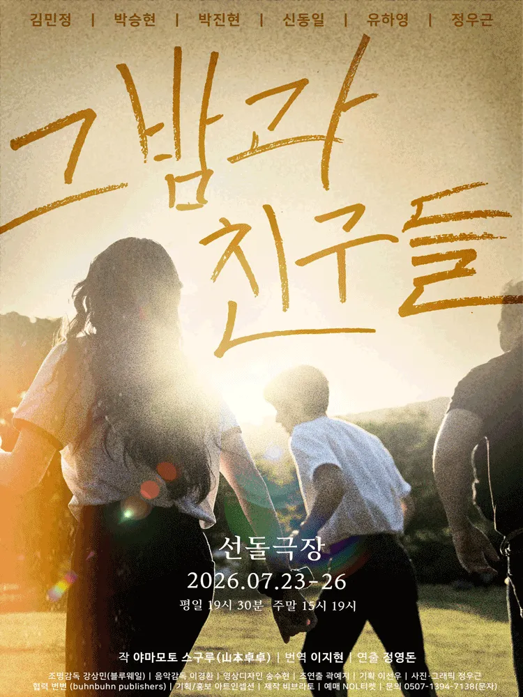 그 밤과 친구들 (선돌극장) 공식 포스터