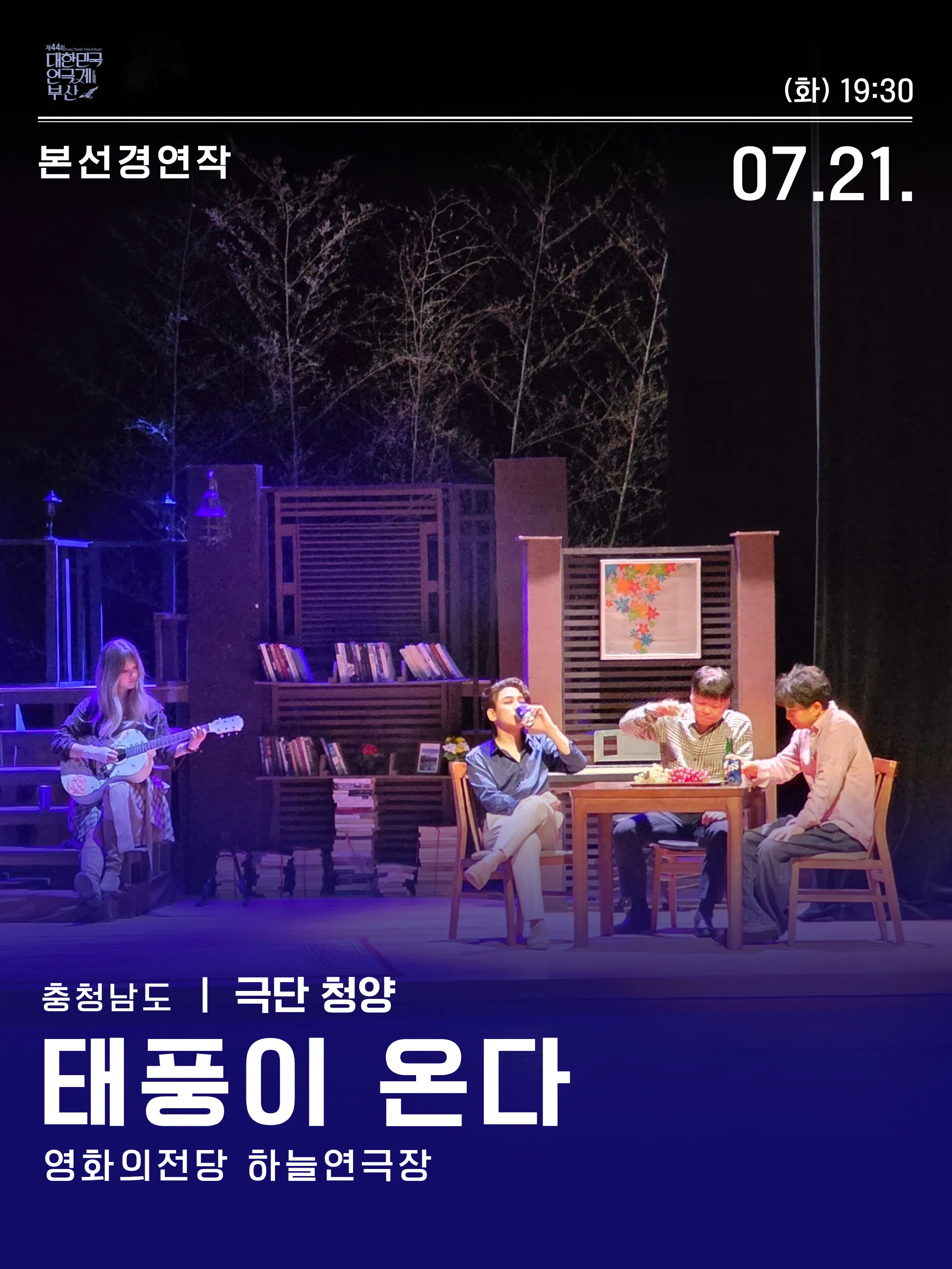 제44회 대한민국연극제 부산, 태풍이 온다 ((재) 영화의전당) 공식 포스터