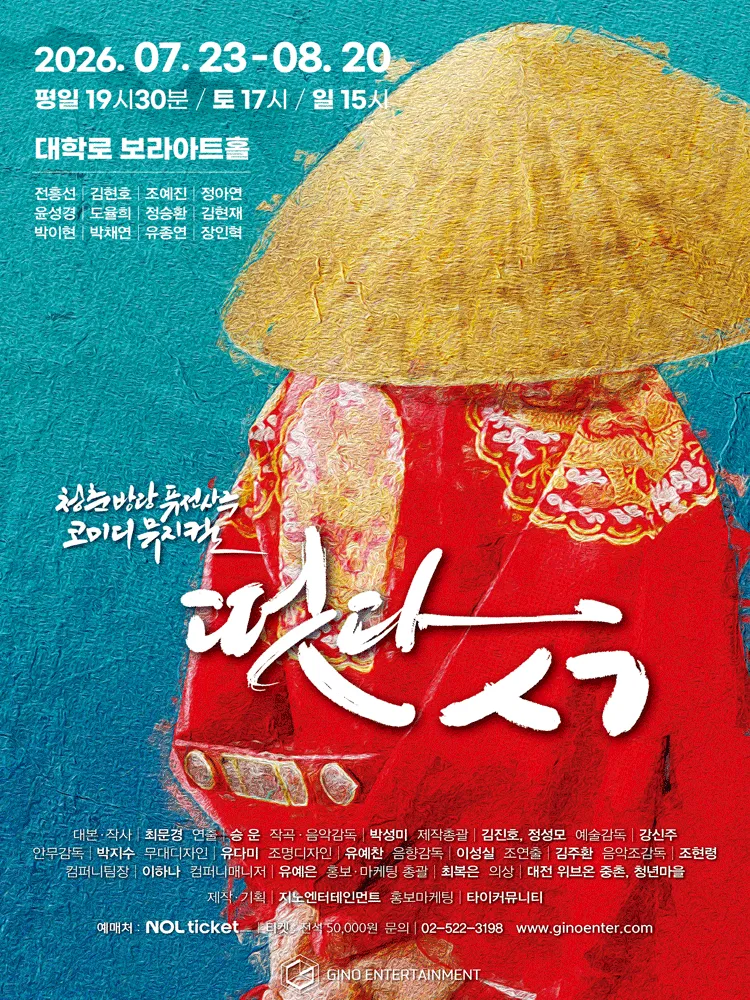 떳다ㅅㄱ [대학로] (보라 아트홀(구. 지구인아트홀)) 공식 포스터