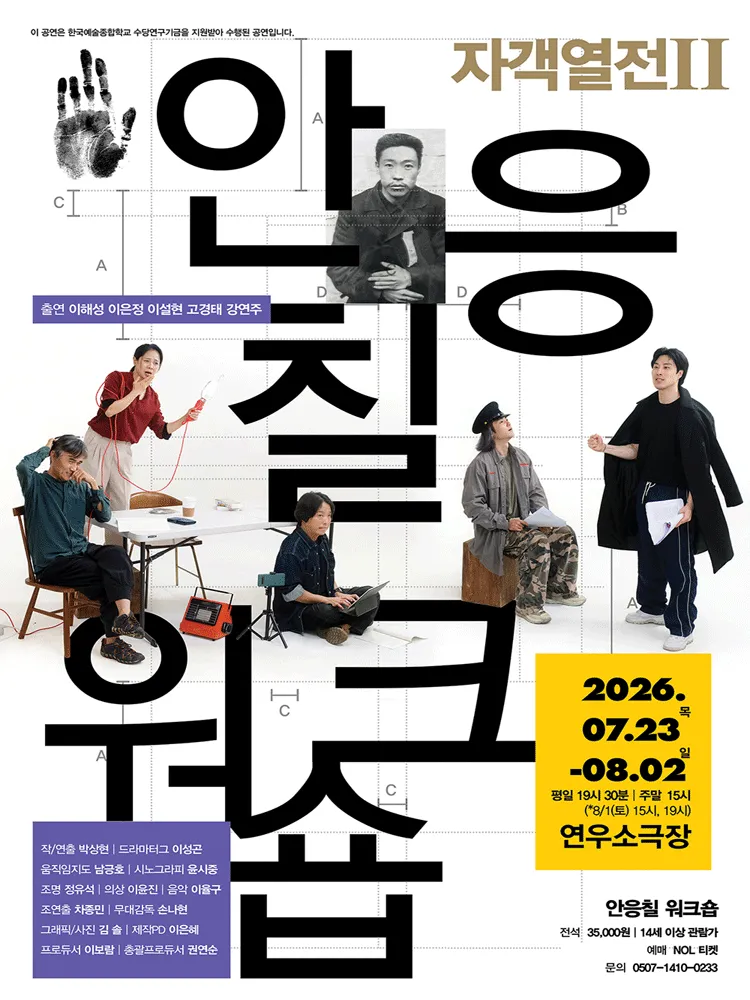 자객열전 Ⅱ. 안응칠 워크숍 [대학로] (연우소극장) 공식 포스터