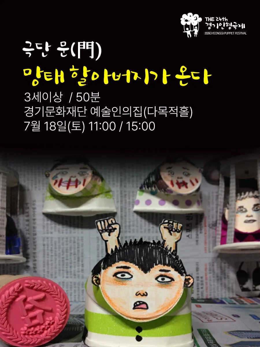 제24회 경기인형극제, 망태할아버지가 온다 [수원] ((재)경기문화재단) 공식 포스터