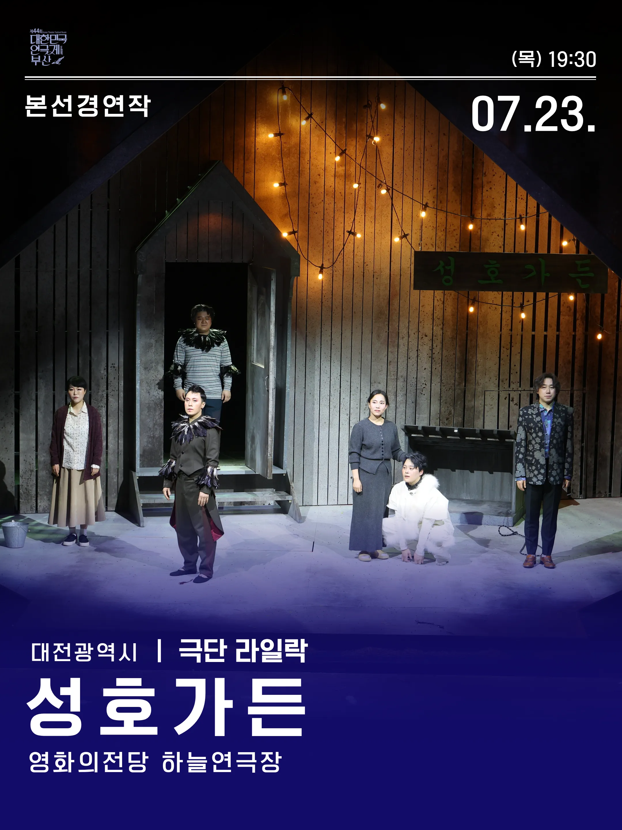 제44회 대한민국연극제 부산, 성호가든 ((재) 영화의전당) 공식 포스터