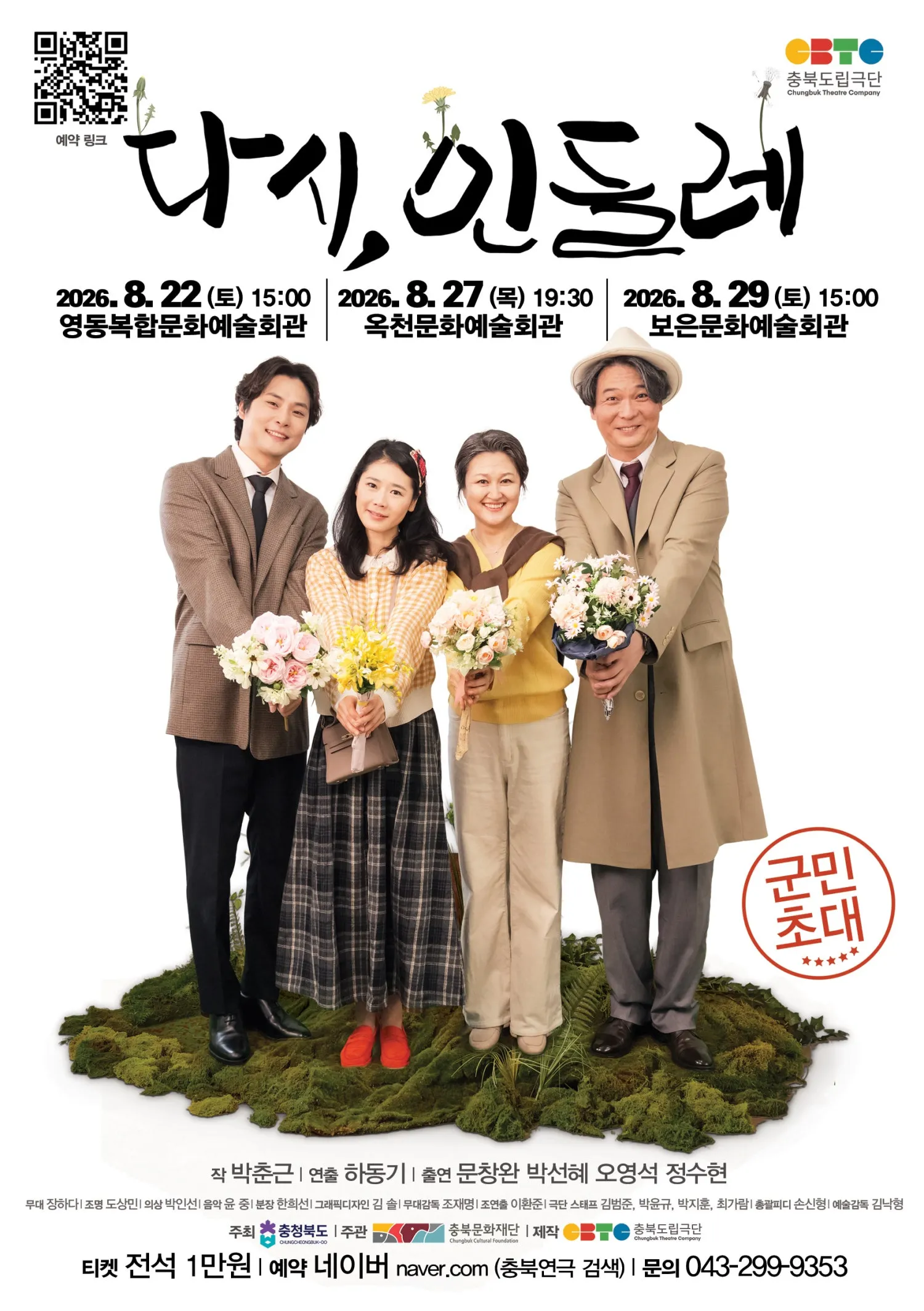 다시, 민들레 [영동] (영동복합문화예술회관) 공식 포스터
