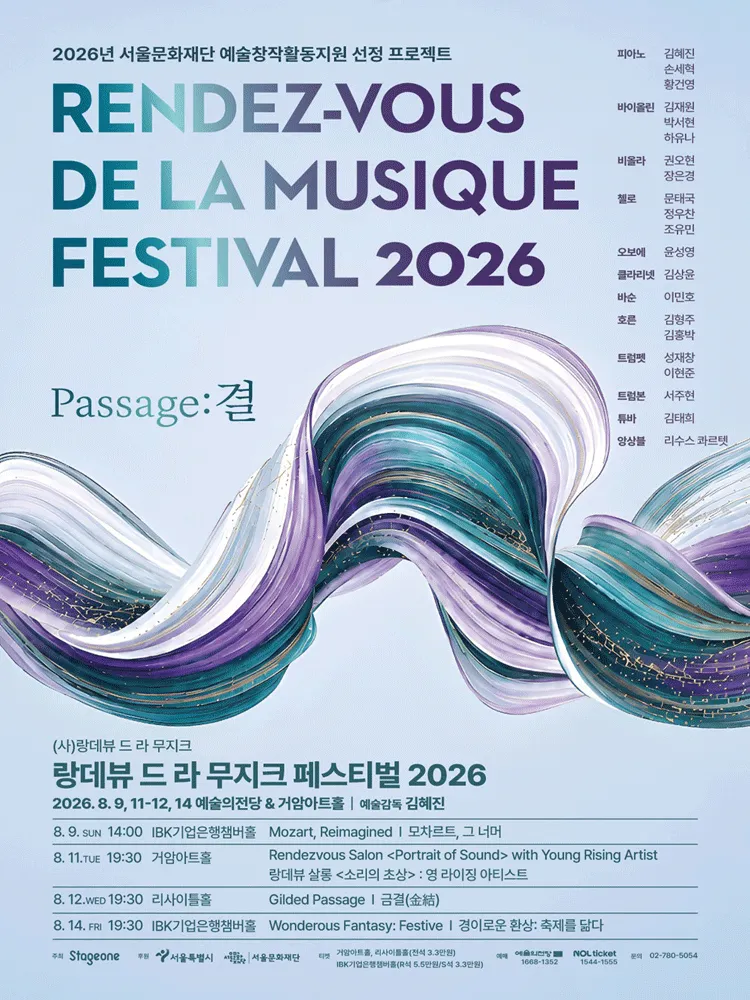 랑데뷰 드 라 무지크 페스티벌: Mozart, Reimagined 모차르트, 그 너머 (08.09) (예술의전당 [서울]) 공식 포스터
