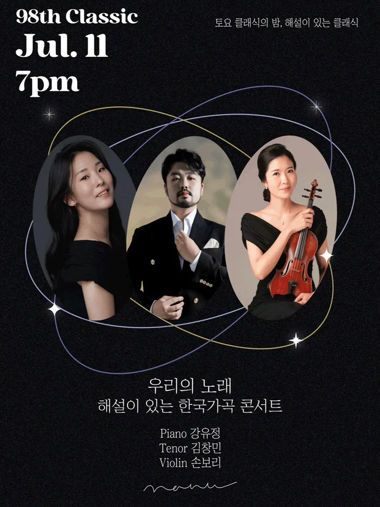 제98회 토요 클래식의 밤, 해설이 있는 클래식: 우리의 노래 해설이 있는 한국가곡 콘서트 (콘서트홀 나누) 공식 포스터