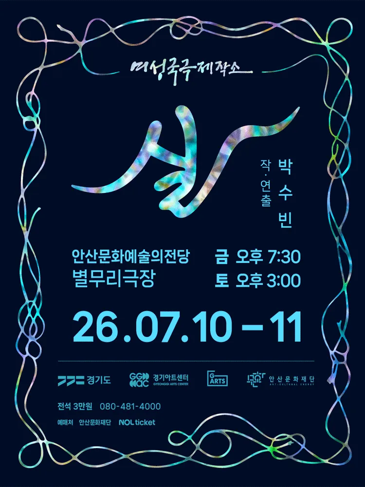 여성국극제작소: 실 [안산] (안산문화예술의전당) 공식 포스터