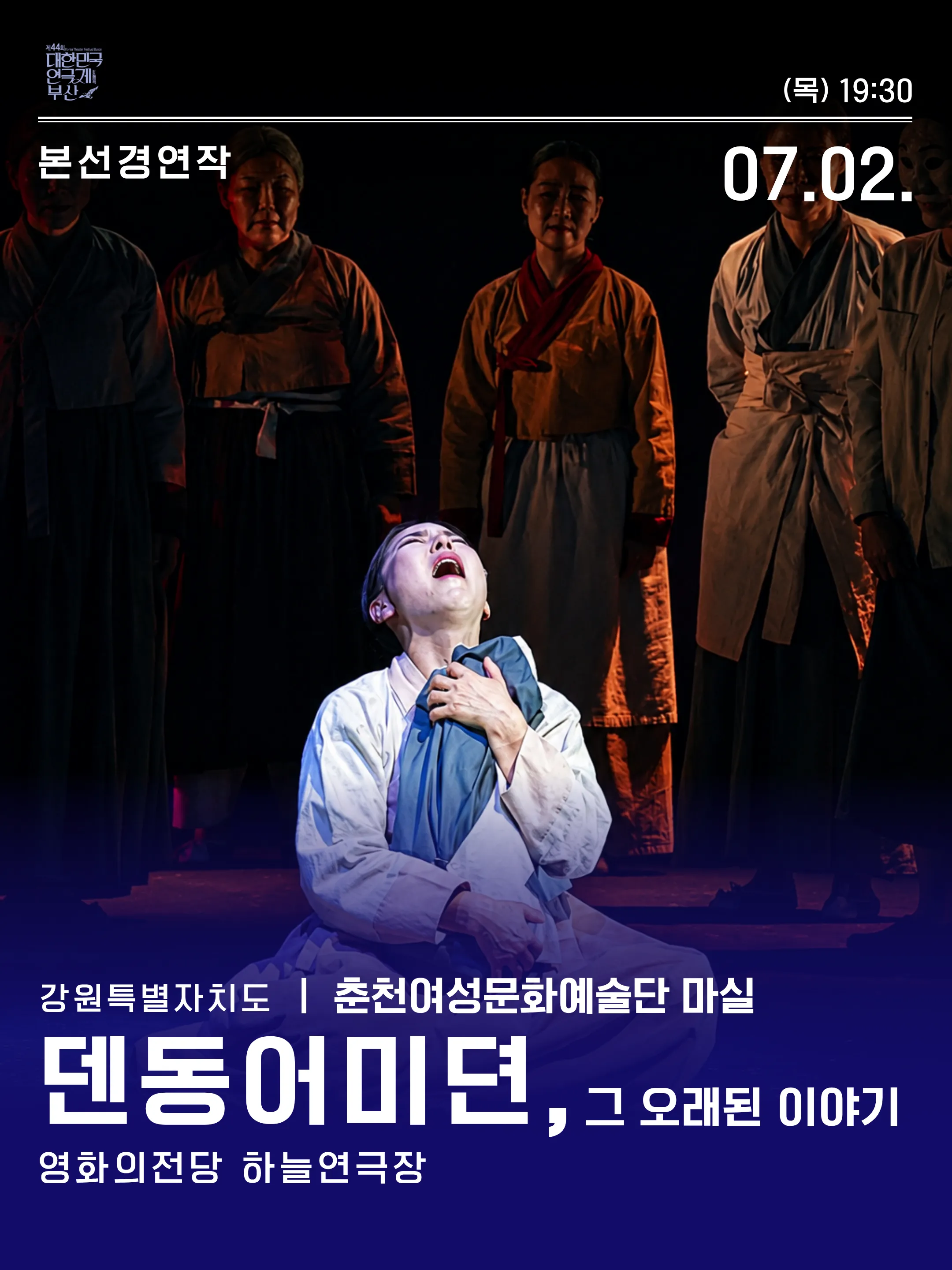 제44회 대한민국 연극제 부산: 덴동어미뎐, 그 오래된 이야기 ((재) 영화의전당) 공식 포스터