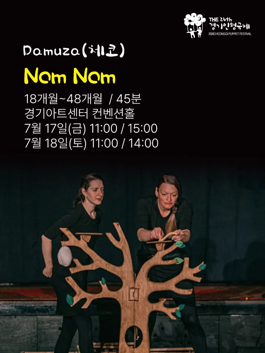제24회 경기인형극제, Damuza: Nom Nom (경기아트센터(구. 경기도문화의전당)) 공식 포스터
