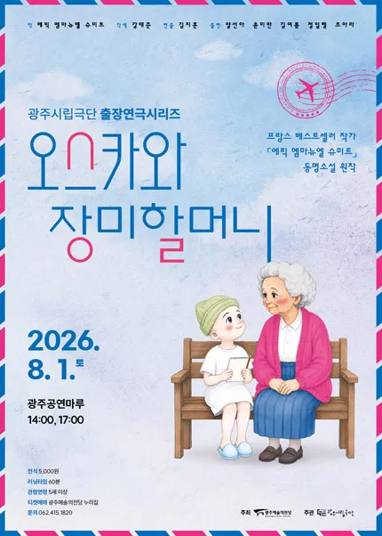 광주시립극단, 출장연극시리즈: 오스카와 장미할머니 [광주] (광주공연마루) 공식 포스터