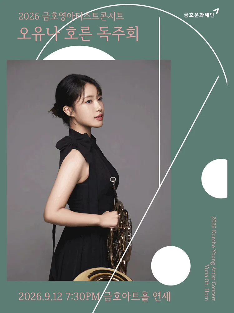 금호 영아티스트 콘서트, 오유나 호른 독주회 (금호아트홀 연세) 공식 포스터