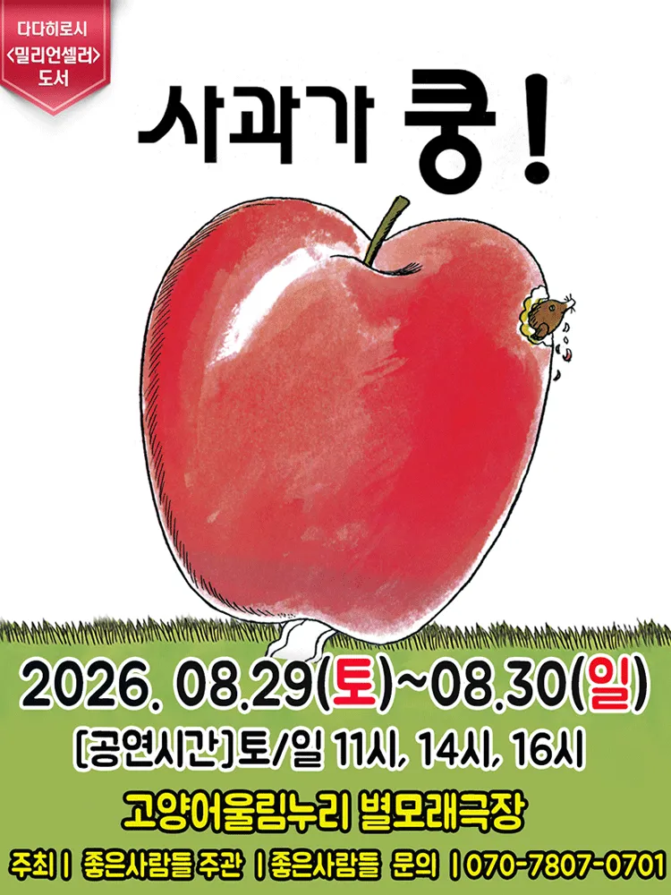 사과가 쿵! [고양] (고양어울림누리) 공식 포스터